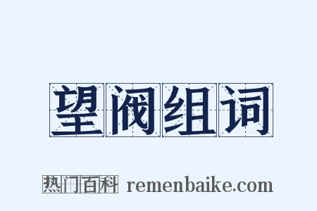 望阀组词是什么意思的图片